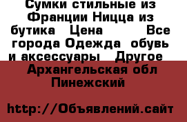 Сумки стильные из Франции Ницца из бутика › Цена ­ 400 - Все города Одежда, обувь и аксессуары » Другое   . Архангельская обл.,Пинежский 